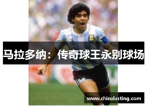 马拉多纳：传奇球王永别球场