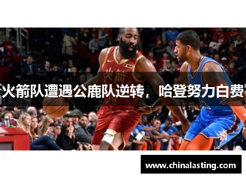 火箭队遭遇公鹿队逆转，哈登努力白费