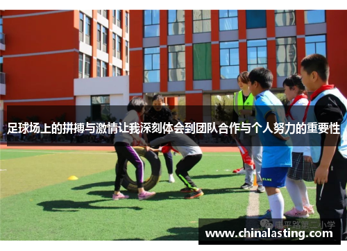 足球场上的拼搏与激情让我深刻体会到团队合作与个人努力的重要性