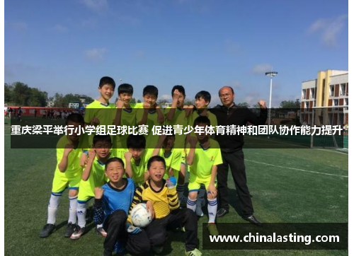 重庆梁平举行小学组足球比赛 促进青少年体育精神和团队协作能力提升