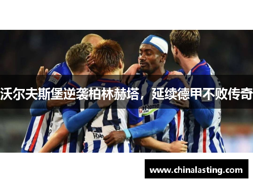 沃尔夫斯堡逆袭柏林赫塔，延续德甲不败传奇