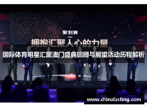 国际体育明星汇聚澳门盛典回顾与展望活动历程解析