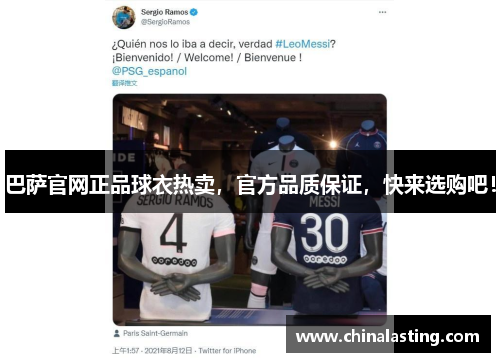 巴萨官网正品球衣热卖，官方品质保证，快来选购吧！