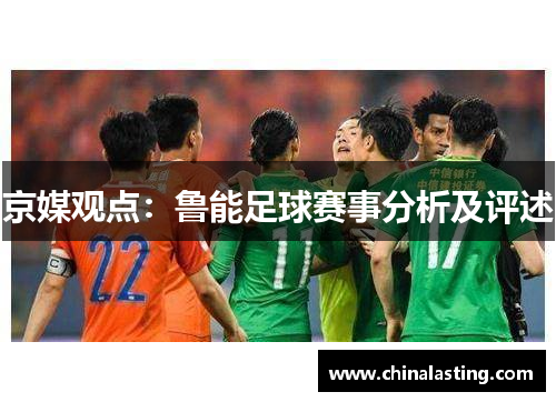 京媒观点：鲁能足球赛事分析及评述