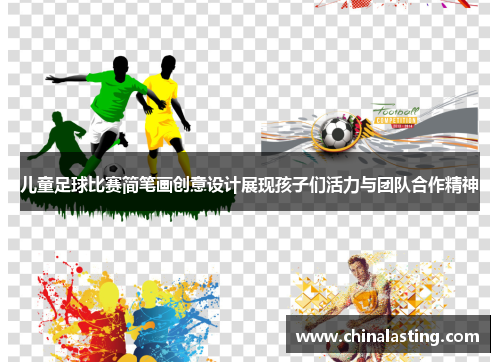 儿童足球比赛简笔画创意设计展现孩子们活力与团队合作精神
