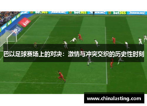 巴以足球赛场上的对决：激情与冲突交织的历史性时刻