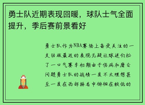 勇士队近期表现回暖，球队士气全面提升，季后赛前景看好