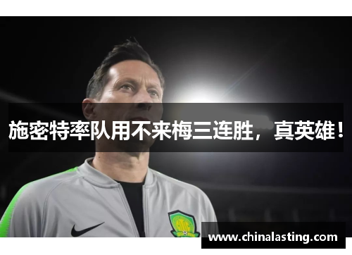 施密特率队用不来梅三连胜，真英雄！