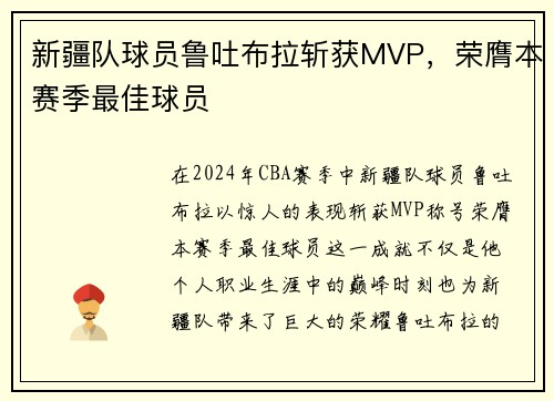 新疆队球员鲁吐布拉斩获MVP，荣膺本赛季最佳球员