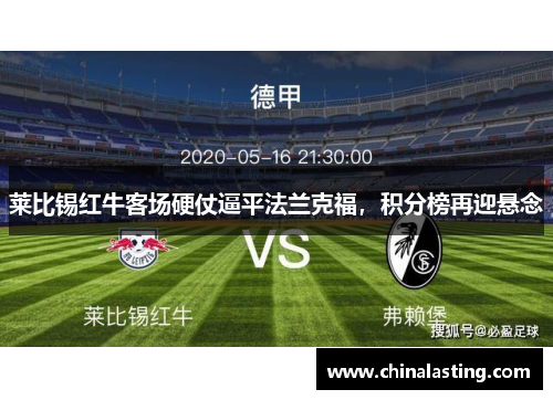 莱比锡红牛客场硬仗逼平法兰克福，积分榜再迎悬念