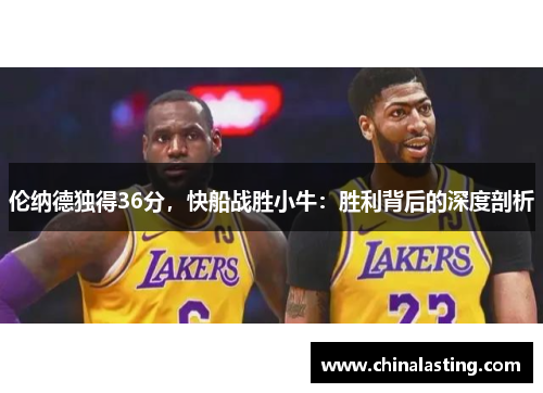 伦纳德独得36分，快船战胜小牛：胜利背后的深度剖析