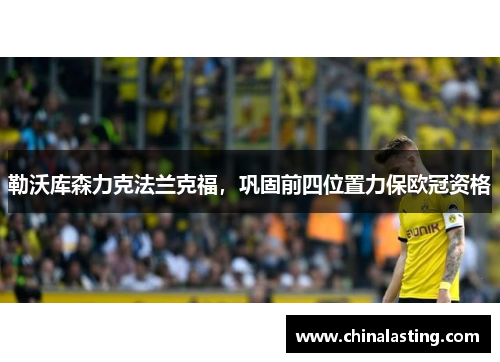 勒沃库森力克法兰克福，巩固前四位置力保欧冠资格