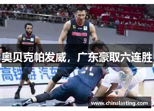 奥贝克帕发威，广东豪取六连胜