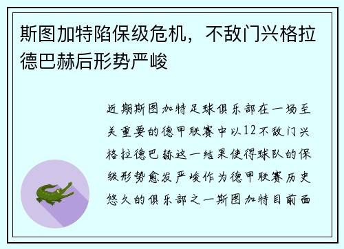 斯图加特陷保级危机，不敌门兴格拉德巴赫后形势严峻