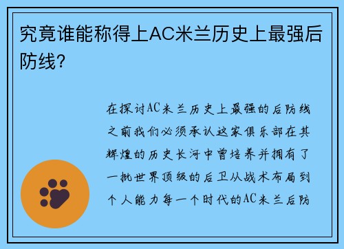 究竟谁能称得上AC米兰历史上最强后防线？