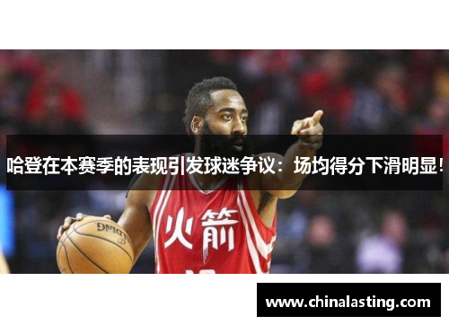 哈登在本赛季的表现引发球迷争议：场均得分下滑明显！