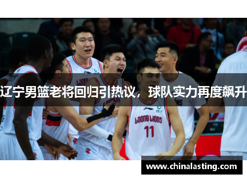 辽宁男篮老将回归引热议，球队实力再度飙升