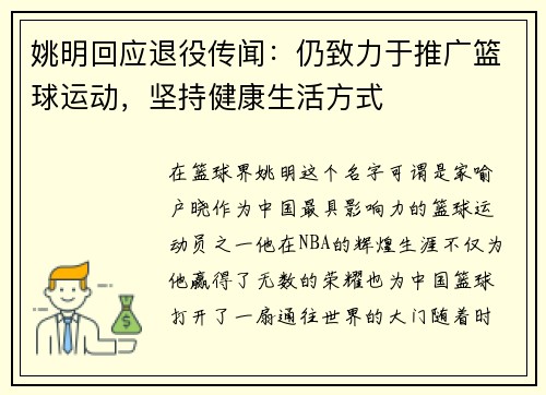 姚明回应退役传闻：仍致力于推广篮球运动，坚持健康生活方式