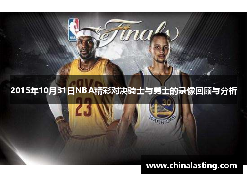 2015年10月31日NBA精彩对决骑士与勇士的录像回顾与分析