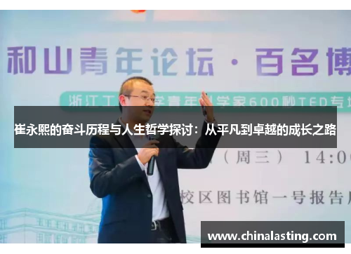 崔永熙的奋斗历程与人生哲学探讨：从平凡到卓越的成长之路