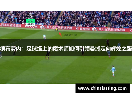 德布劳内：足球场上的魔术师如何引领曼城走向辉煌之路