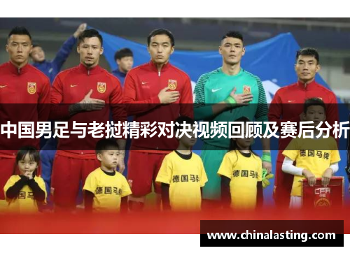 中国男足与老挝精彩对决视频回顾及赛后分析