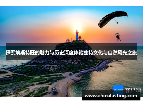 探索埃斯特旺的魅力与历史深度体验独特文化与自然风光之旅