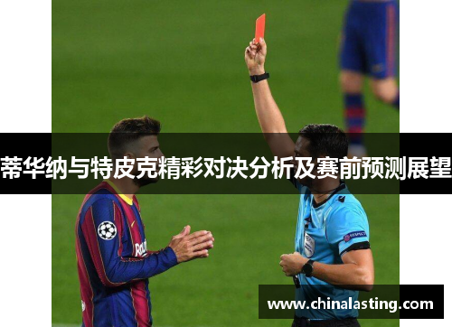 蒂华纳与特皮克精彩对决分析及赛前预测展望