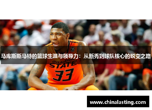 马库斯斯马特的篮球生涯与领导力：从新秀到球队核心的蜕变之路