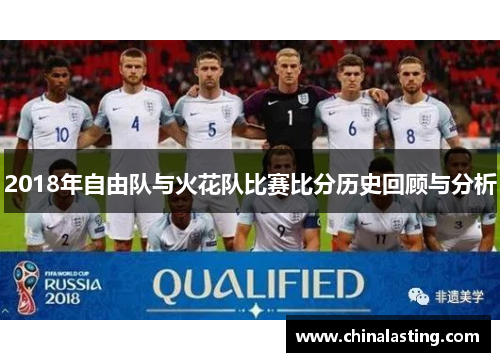 2018年自由队与火花队比赛比分历史回顾与分析