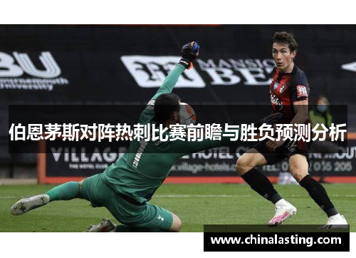 伯恩茅斯对阵热刺比赛前瞻与胜负预测分析