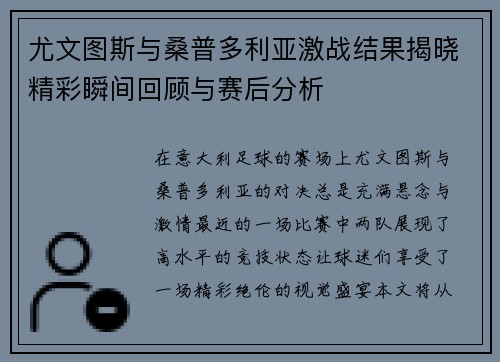 尤文图斯与桑普多利亚激战结果揭晓精彩瞬间回顾与赛后分析