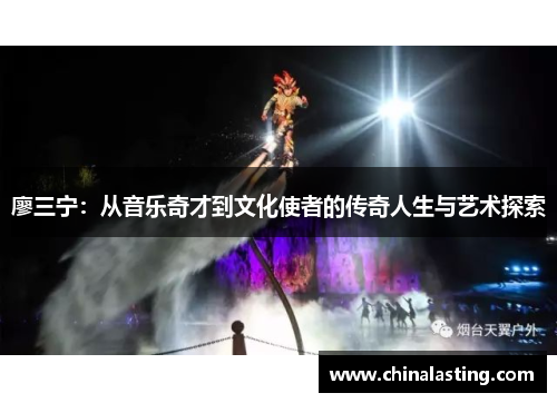 廖三宁：从音乐奇才到文化使者的传奇人生与艺术探索