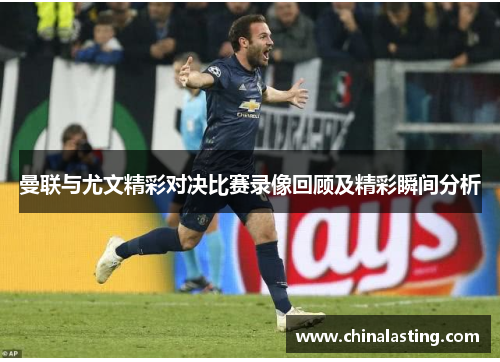 曼联与尤文精彩对决比赛录像回顾及精彩瞬间分析
