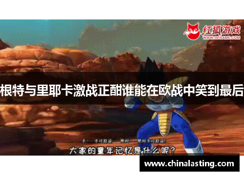 根特与里耶卡激战正酣谁能在欧战中笑到最后