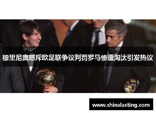 穆里尼奥怒斥欧足联争议判罚罗马惨遭淘汰引发热议