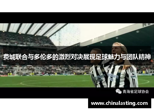 费城联合与多伦多的激烈对决展现足球魅力与团队精神