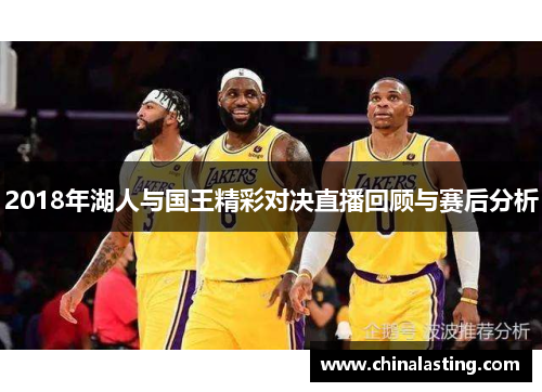 2018年湖人与国王精彩对决直播回顾与赛后分析