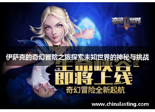 伊萨克的奇幻冒险之旅探索未知世界的神秘与挑战