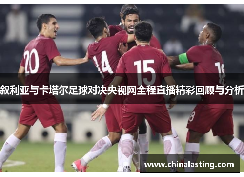 叙利亚与卡塔尔足球对决央视网全程直播精彩回顾与分析