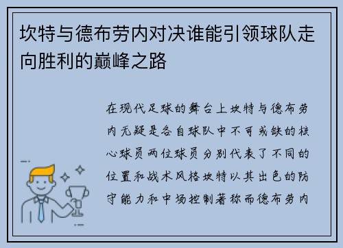 坎特与德布劳内对决谁能引领球队走向胜利的巅峰之路