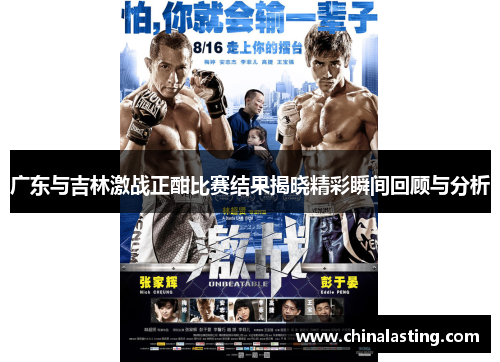 广东与吉林激战正酣比赛结果揭晓精彩瞬间回顾与分析