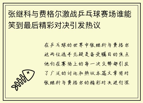 张继科与费格尔激战乒乓球赛场谁能笑到最后精彩对决引发热议