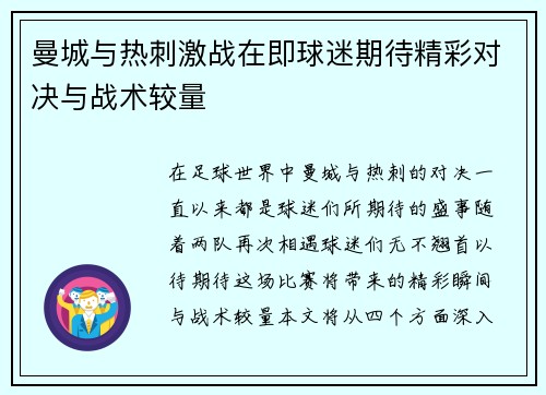 曼城与热刺激战在即球迷期待精彩对决与战术较量