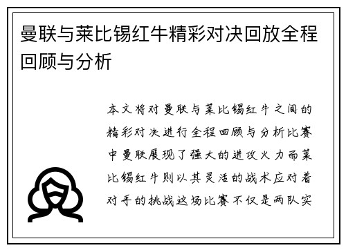 曼联与莱比锡红牛精彩对决回放全程回顾与分析