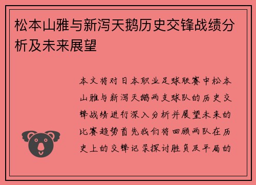 松本山雅与新泻天鹅历史交锋战绩分析及未来展望