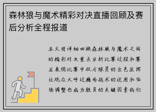 森林狼与魔术精彩对决直播回顾及赛后分析全程报道