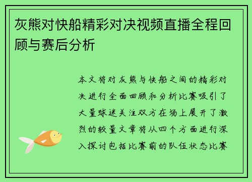 灰熊对快船精彩对决视频直播全程回顾与赛后分析