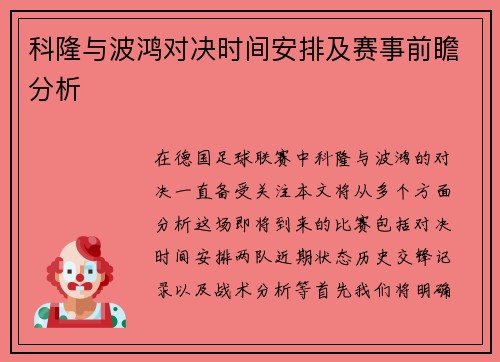 科隆与波鸿对决时间安排及赛事前瞻分析