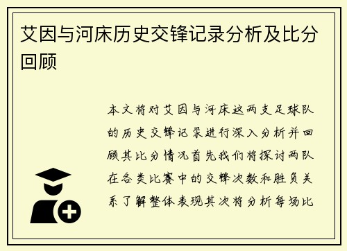 艾因与河床历史交锋记录分析及比分回顾